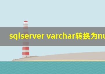 sqlserver varchar转换为numeric